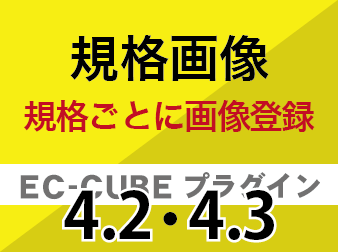 規格画像管理プラグイン4.2