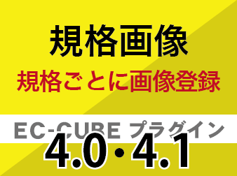 規格画像管理プラグイン4.0