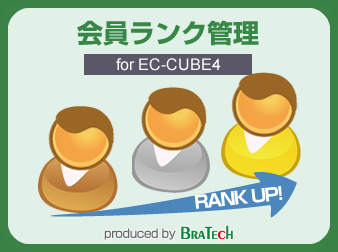 会員ランクプラグイン for EC-CUBE4.0～4.1