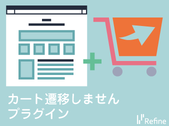 カート遷移しませんプラグイン