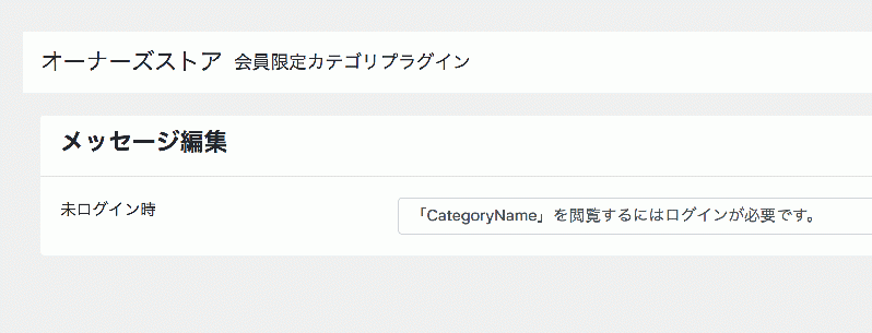 会員限定カテゴリページ(非公開カテゴリ・クローズドカテゴリ)プラグイン for EC-CUBE4.0