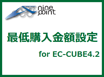 最低購入金額設定プラグイン for EC-CUBE4.2