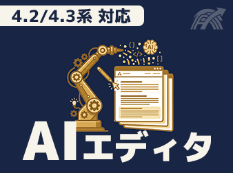 AIエディタ for EC-CUBE 4.2/4.3