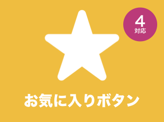 お気に入りボタンプラグイン for EC-CUBE4.0〜4.1