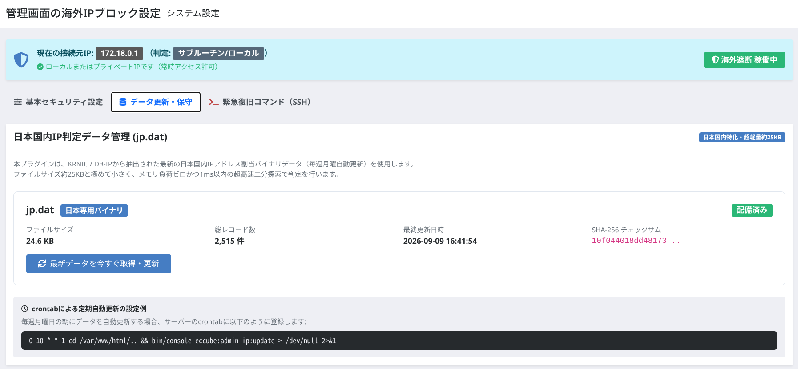 管理画面の海外IPブロック(GeoIPファイアウォール)