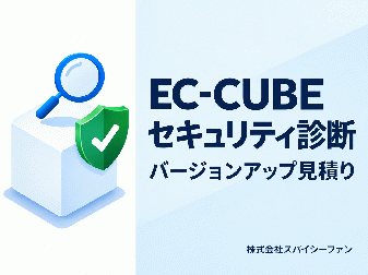 EC-CUBE セキュリティ診断・バージョンアップ見積り