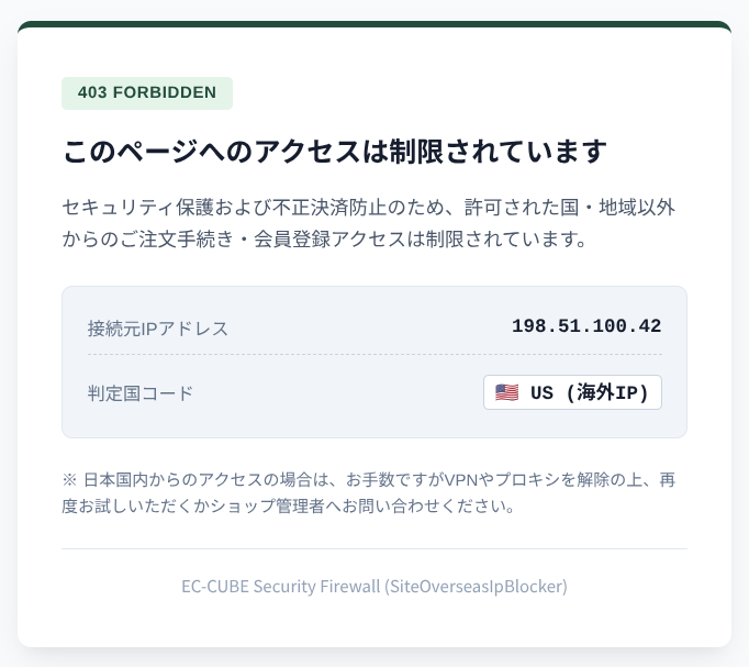 海外IPアクセスブロック(国内専用EC向け・決済・会員登録)