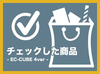 チェックした商品表示ブロック追加(4.0系)