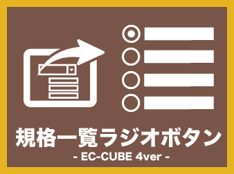 規格一覧ラジオボタンプラグイン(4.0系)