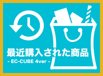 最近購入された商品ブロック追加(4.0系)