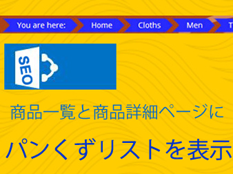 3 0系 商品一覧と商品詳細にパンくずリストを表示 Ec Cube 3系 Seo効果 Vier株式会社