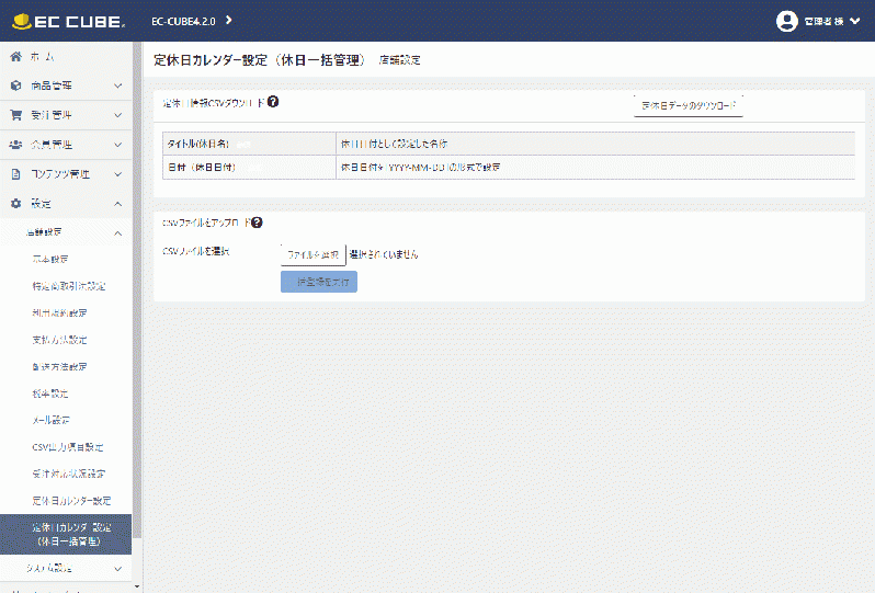 定休日管理拡張プラグイン(EC-CUBE4.2対応)