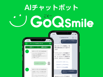 すぐに使える直感的チャットボット。GoQSmile(ごくースマイル) [対応バージョン3.0系]