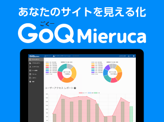 驚くほど使いやすい営業支援ツール。GoQMieruca(ごくーミエルカ) [対応バージョン3.0系]