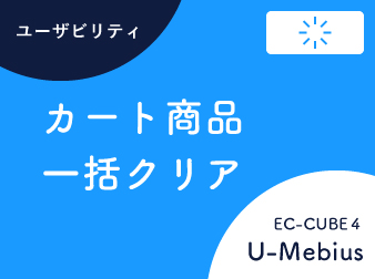 カートクリアリンク追加プラグイン EC-CUBE4系