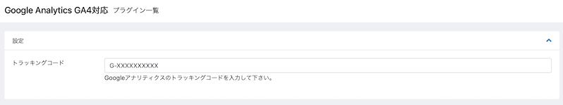 【GA4対応版】Google Analytics プラグイン(4.0系)