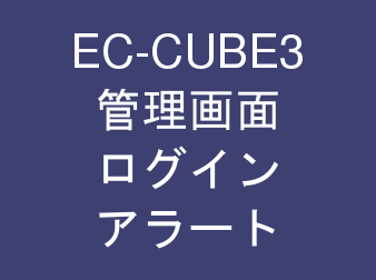 管理画面ログインアラート(メール通知)プラグイン for EC-CUBE3