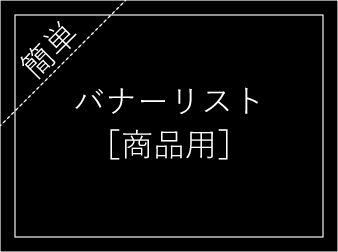 簡単バナーリスト[商品用]