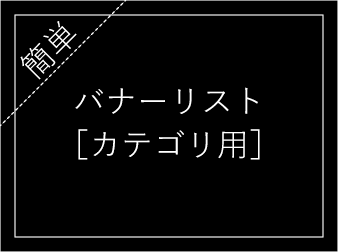 簡単バナーリスト[カテゴリ用]