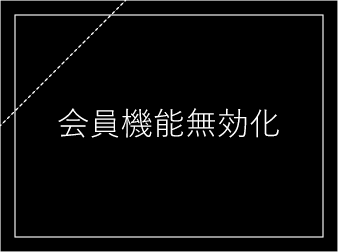 会員機能無効化