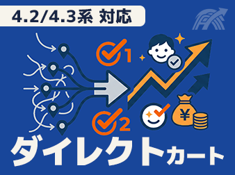 ダイレクトカート for EC-CUBE 4.2/4.3