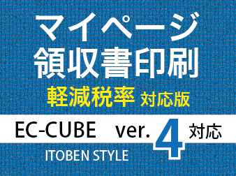 マイページ領収書印刷[軽減税率対応版]プラグイン