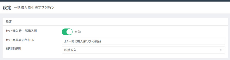 一括購入割引設定プラグイン