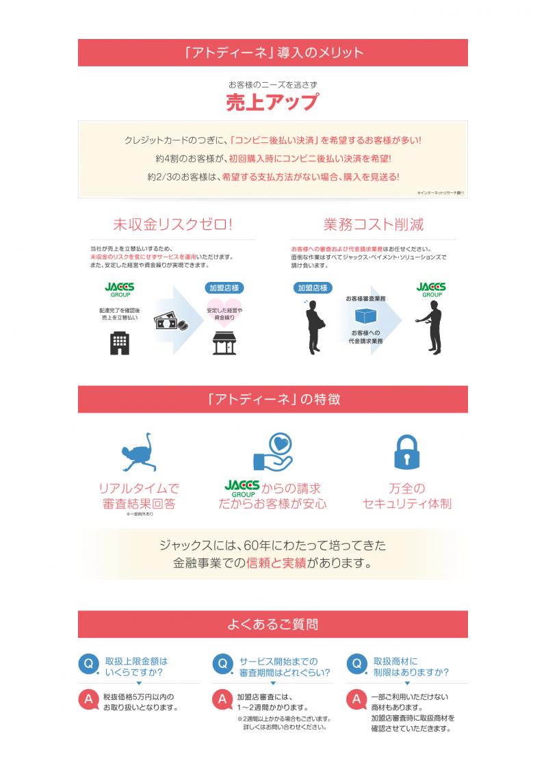 ジャックスのコンビニ後払い決済「アトディーネ」モジュール