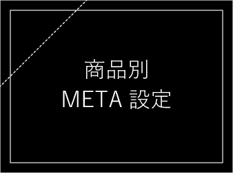 商品別meta設定