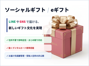 LINE・SNSで贈れる eギフト/ソーシャルギフト機能
