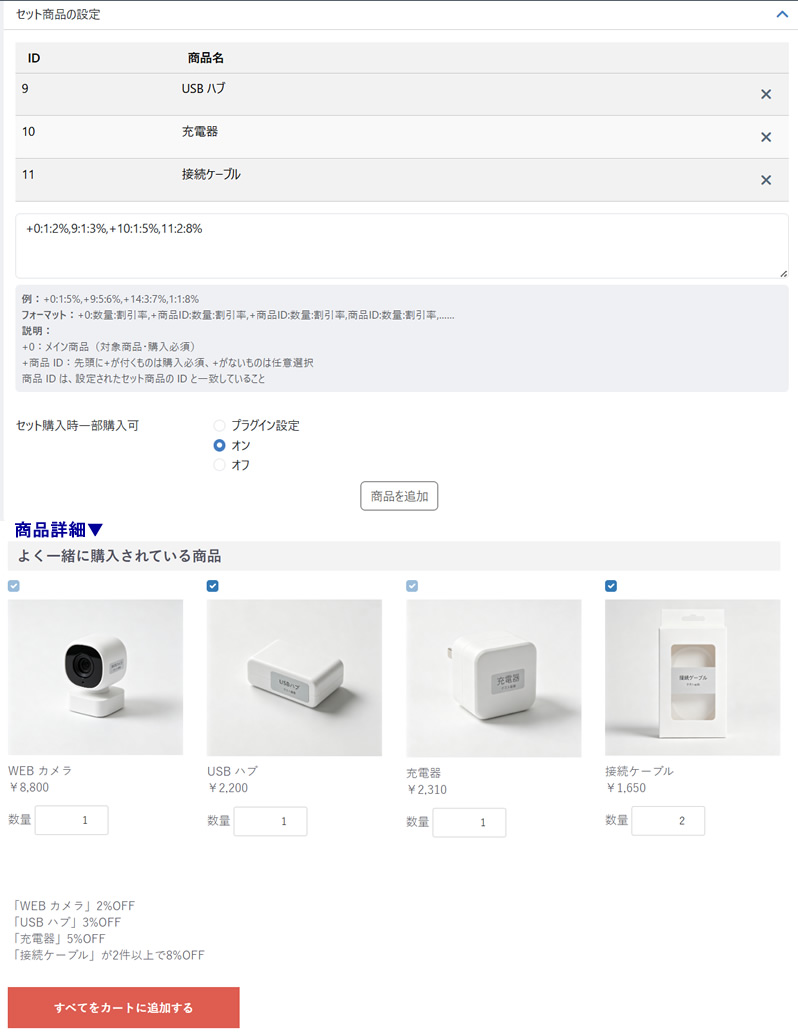 一括購入割引設定プラグイン