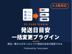 発送日目安一括変更プラグイン