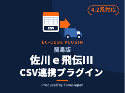 簡易版 佐川e飛伝Ⅲ CSV連携プラグイン(4.2系)