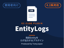 Entity操作ログプラグイン(4.2系)