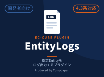 Entity操作ログプラグイン(4.3系)