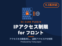 IPベースのアクセス制限プラグイン for フロント(4.3系)