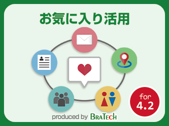 お気に入り活用プラグイン for EC-CUBE4.2～4.3|株式会社ブラテック