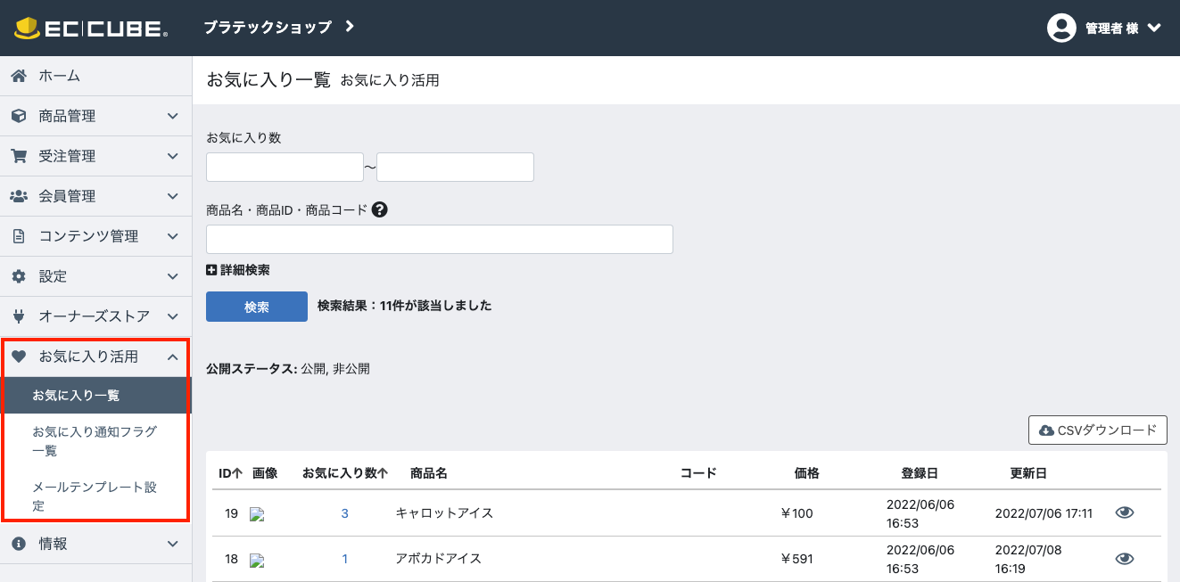 お気に入り活用プラグイン for EC-CUBE4.2～4.3|株式会社ブラテック