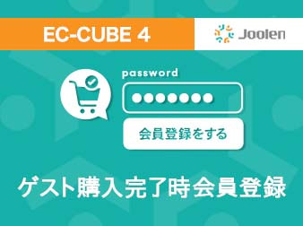 ゲスト購入完了時会員登録プラグイン for EC-CUBE 4.0