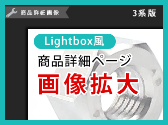 Lightbox風画像拡大プラグイン