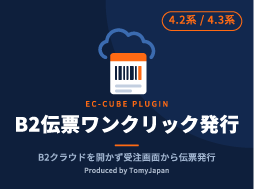 簡易版 ヤマトB2クラウド 伝票発行 / 出力プラグイン(4.2系・4.3系対応)