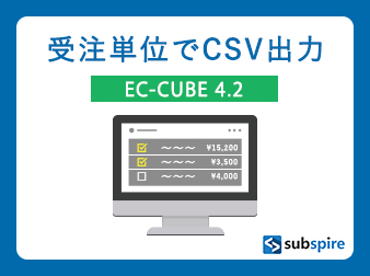 受注単位でCSV出力プラグイン EC-CUBE 4