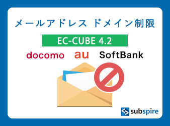 メールアドレスドメイン制限プラグイン EC-CUBE 4