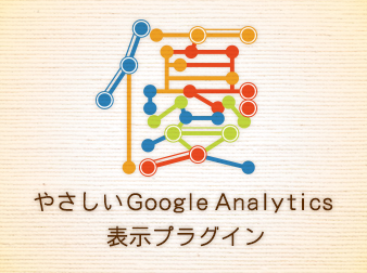 やさしいGoogleAnalytics表示プラグイン