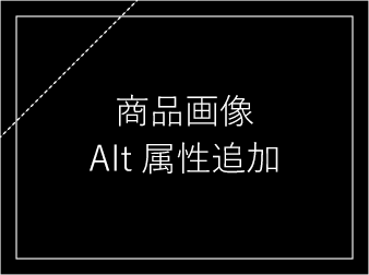 商品画像Alt属性追加