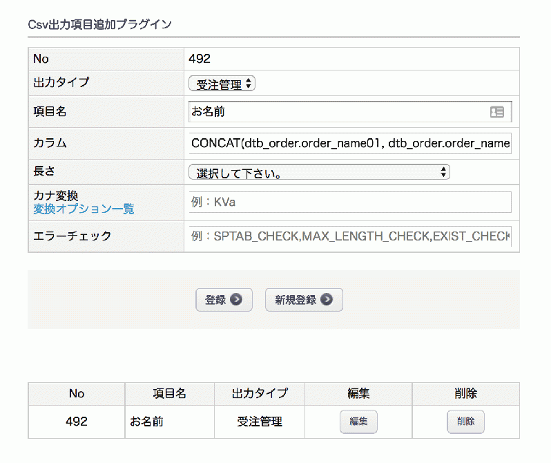 CSV出力項目追加プラグイン