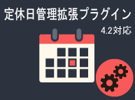 定休日管理拡張プラグイン(EC-CUBE4.2対応)