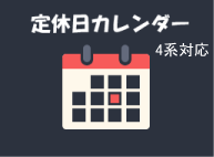 定休日カレンダープラグイン(EC-CUBE4対応　年月日管理版)