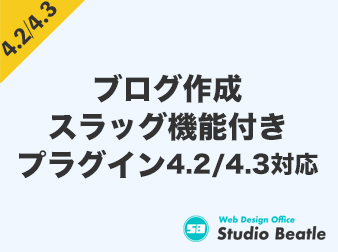 ブログ作成【スラッグ機能付き】プラグイン EC-CUBE4.2/4.3系用