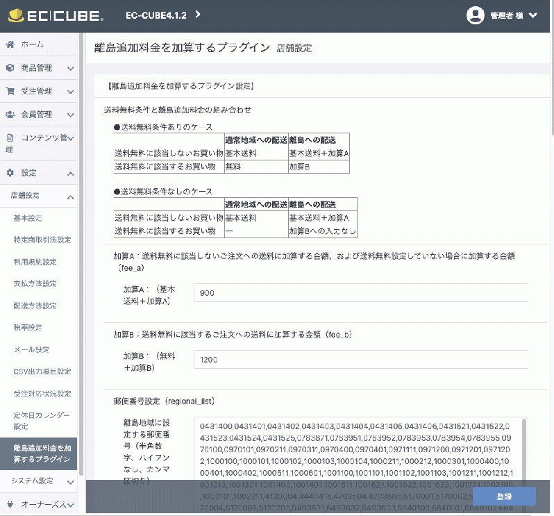 離島追加料金を加算するプラグインforEC-CUBE4(4.0系/4.1系)